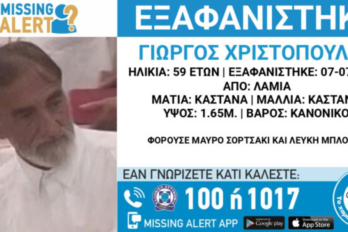Εξαφάνιση 59χρονου στη Λαμία: Ανακοίνωση από το «Χαμόγελο του Παιδιού»